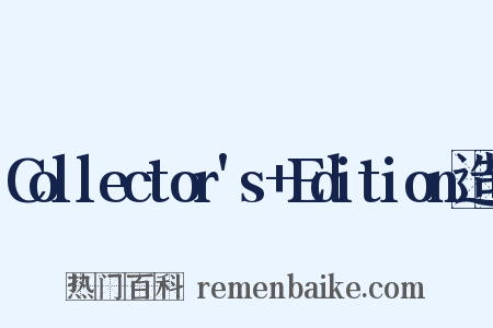Collector's+Edition造句是什么意思的图片